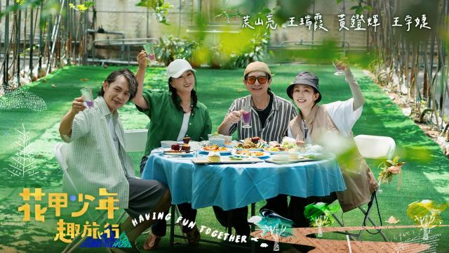 花甲少年趣旅行 第十二季 線上看