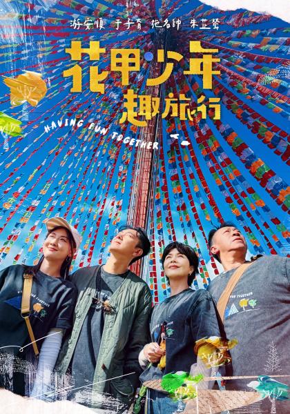 花甲少年趣旅行 第十三季