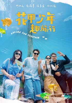 花甲少年趣旅行 第十四季