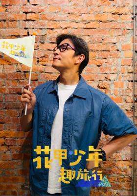 花甲少年趣旅行 第十四季 第205集