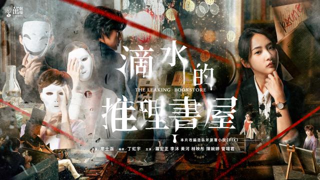 茁劇場：滴水的推理書屋劇照 6