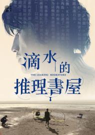 茁劇場：滴水的推理書屋