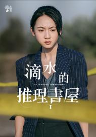 茁劇場：滴水的推理書屋