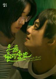 茁劇場：走過愛的蠻荒