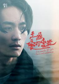 茁劇場：走過愛的蠻荒