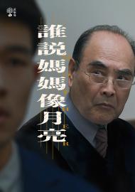 茁劇場：誰說媽媽像月亮