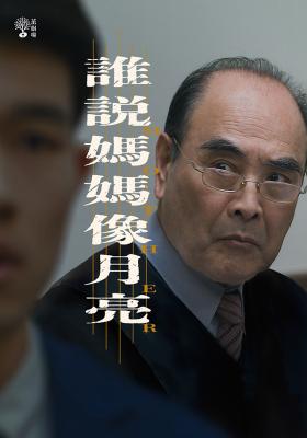 茁劇場：誰說媽媽像月亮