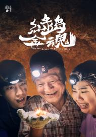 茁劇場：綠島金魂