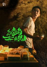 茁劇場：綠島金魂