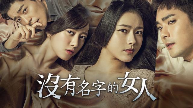 沒有名字的女人 全集劇照 1