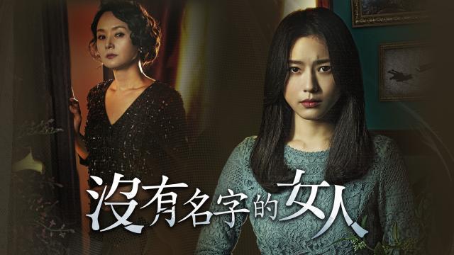 沒有名字的女人 全集劇照 2