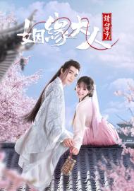 姻緣大人請留步