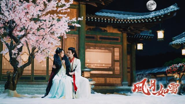 風月如雪 第7集