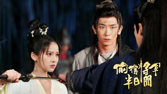 偷得將軍半日閒劇照 3