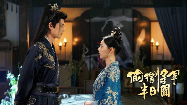 偷得將軍半日閒劇照 2