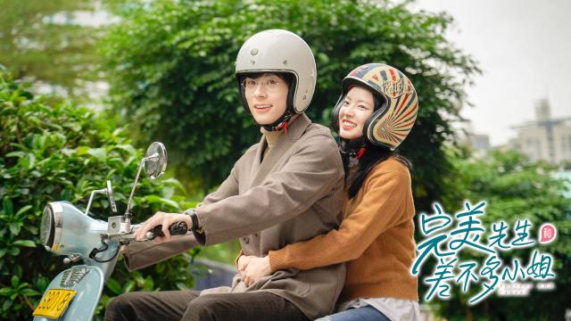 完美先生和差不多小姐