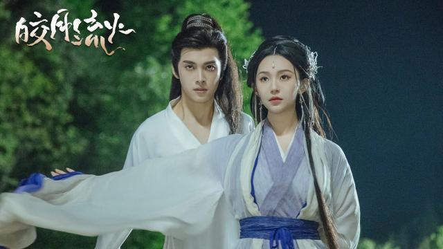 皎月流火 線上看