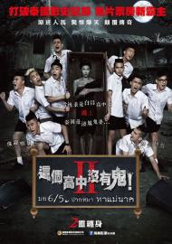 這個高中沒有鬼2