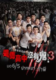 這個高中沒有鬼3