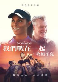 我們戰在一起:攻無不克