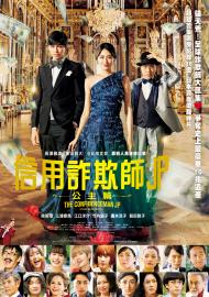 信用詐欺師JP：公主篇