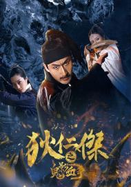 狄仁傑之鬼影血手