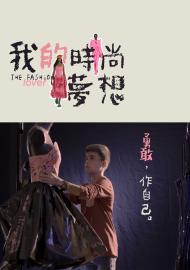 我的時尚夢想