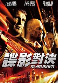 諜影對決