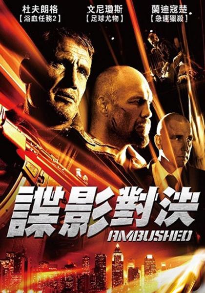 諜影對決