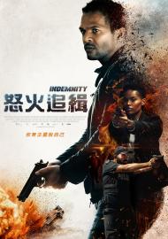 怒火追緝