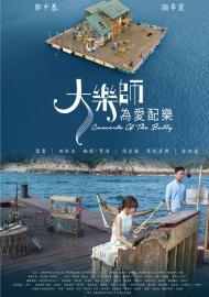 大樂師.為愛配樂