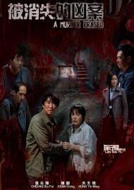 被消失的凶案