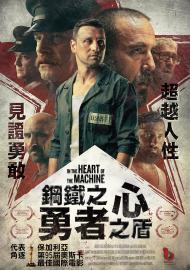 鋼鐵之心-勇者之盾