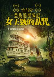 亞馬遜歷險記：女王號的詛咒