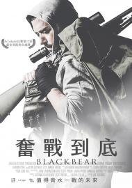 奮戰到底
