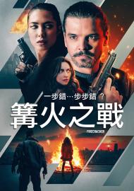 篝火之戰