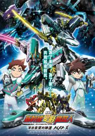 劇場版 新幹線變形機器人-來自未來的神速ALFA-X