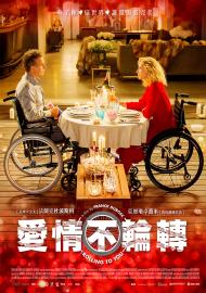 愛情不輪轉