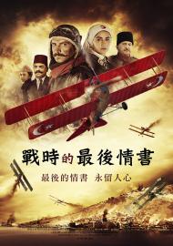 戰時的最後情書