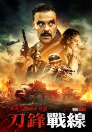 刀鋒戰線