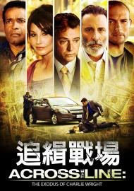 追緝戰場