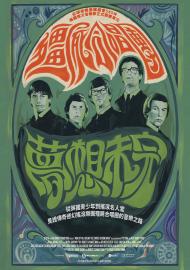 殭屍合唱團:夢想未完