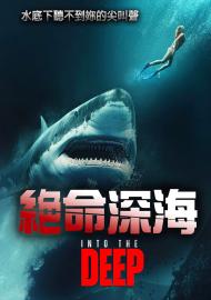 絕命深海