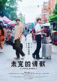 未完的情歌