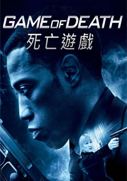 死亡遊戲
