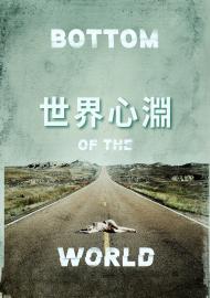 世界心淵