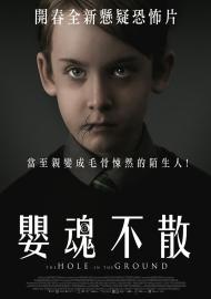 嬰魂不散