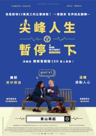 尖峰人生暫停一下