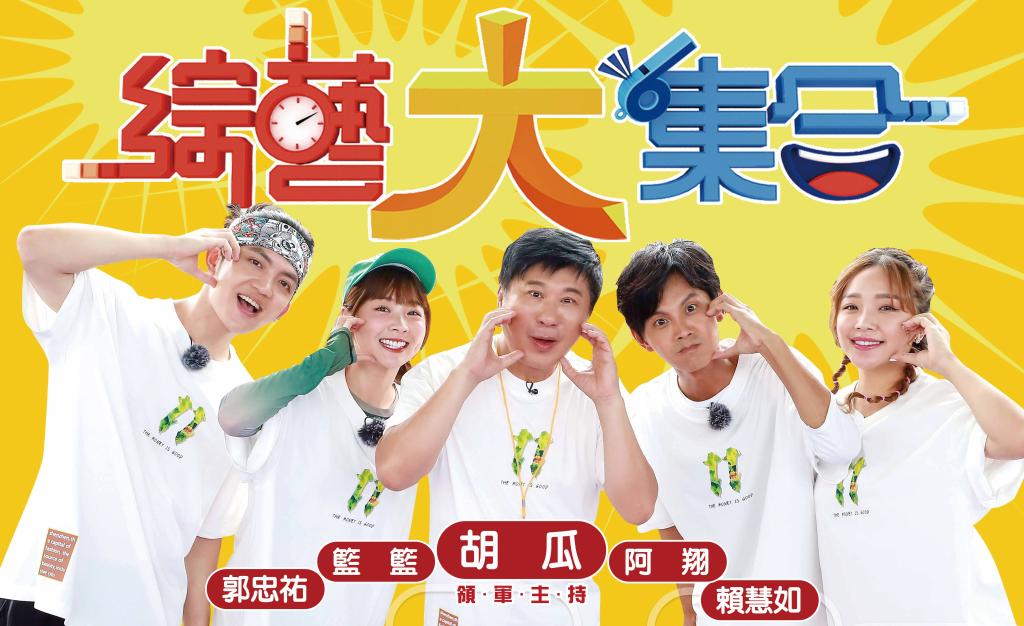 綜藝大集合 第1238-1249集 線上看