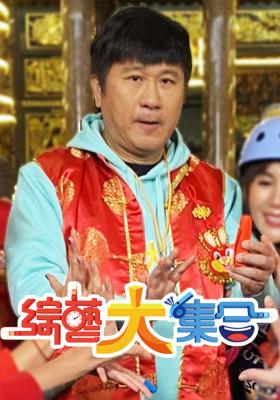 綜藝大集合